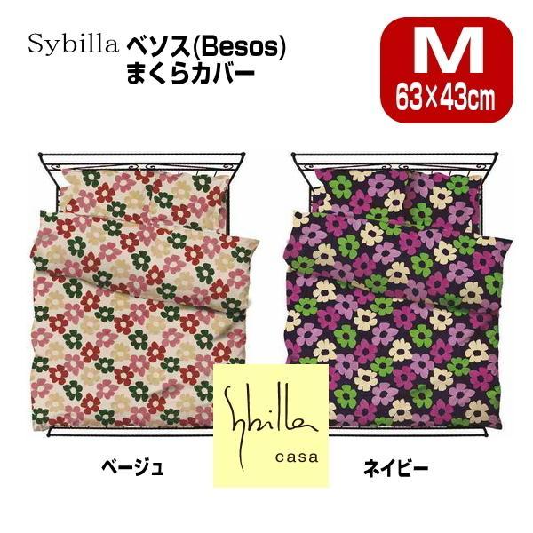 枕カバー ピロケース 2枚目追加セット+1100円でお得　シビラ Sybilla ベソス ベージュ ...