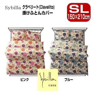 Sybilla 枕カバー お買い得 2枚セット ピロケース シビラ