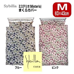 枕カバー ピロケース シビラ 2枚目追加セット＋990円でお得　Sybilla ミステリオ ピロケース M 43×63cm 枕カバー ピローケース 日本製 送料無料｜ライフスタイルショップWak