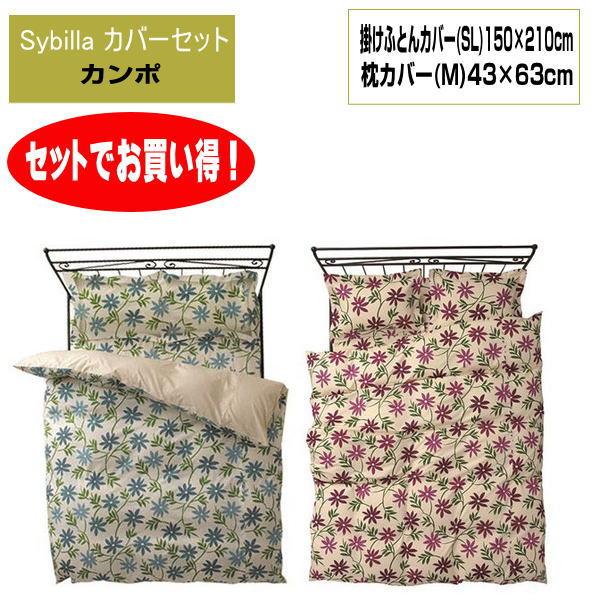 2点 セットでお買い得　シビラ Sybilla　カンポ　掛カバーと枕カバーセット　SL150×210...