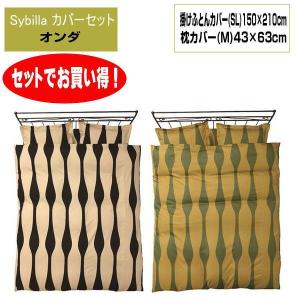 【mm】シビラ　オンダ　掛カバー　ダブル　1枚 枕カバー　2枚 Sybilla 2点 セットでお買い得 シビラ Sybilla オンダ 掛カバー