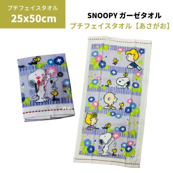 タオル プチフェイスタオル ガーゼタオル スヌーピー ふんわりガーゼ 約25×50cm あさがお 西...