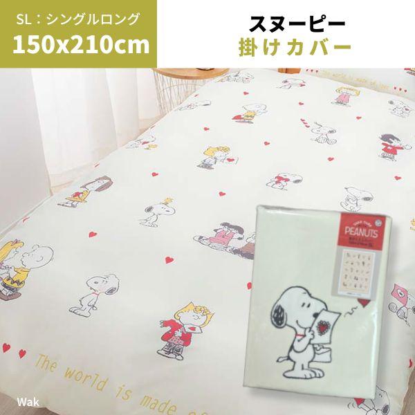 スヌーピー SNOOPY 掛けふとんカバー　掛けカバー 150×210cm 　掛カバー