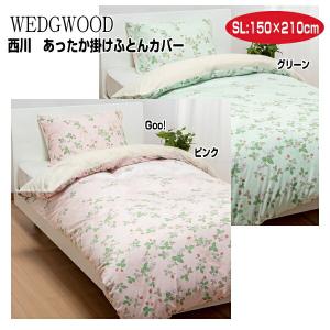 布団カバー ふとんカバー 西川 WW7620 ウエッジウッド あったか掛け