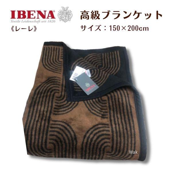 ブランケット 毛布 IBENA  高級ブランケット 毛布 S 150×200cm イベナ あたたか毛...