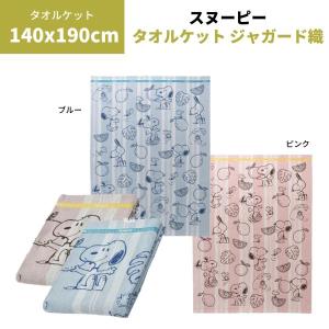 タオルケット スヌーピー タオルケット 140×190cm フルーツ柄　ジャガード織り　PN3600BD 綿100%ギフト ラッピング無料