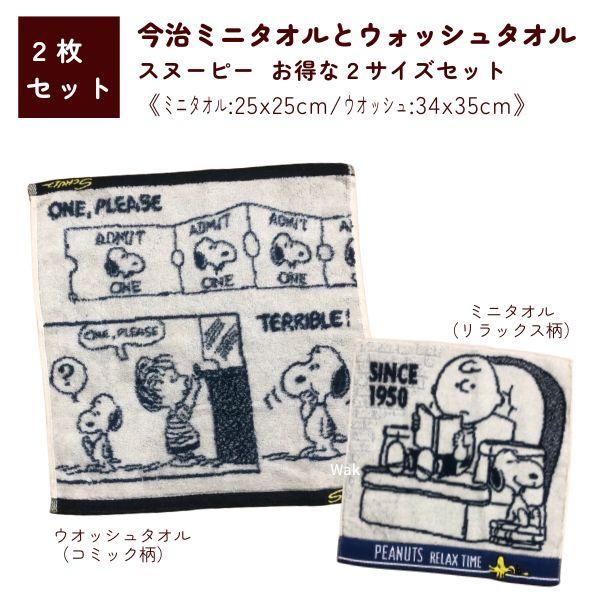今治タオル 2枚セット ミニタオル ウォッシュタオル スヌーピー　リラックス PN2683 25×2...