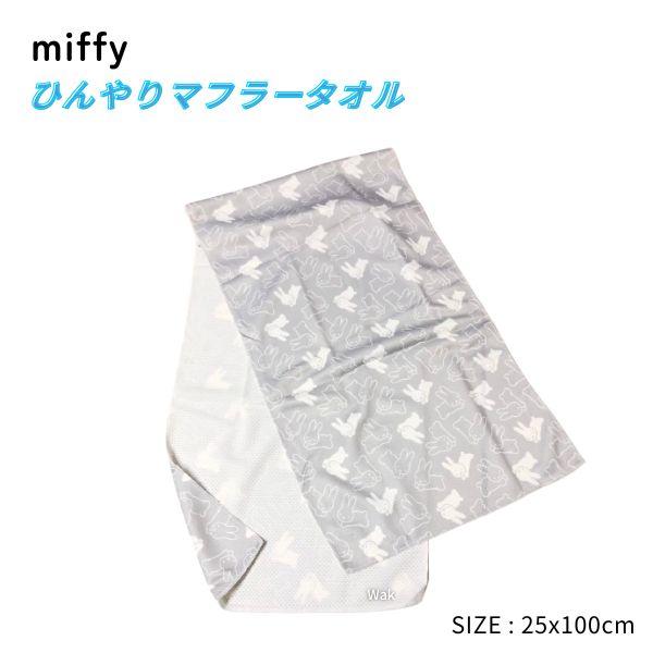 ひんやりマフラータオル　ミッフィー　DB1405　日本製　西川　クールタオル グレー 25×100c...
