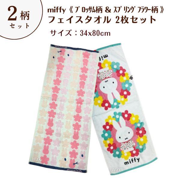 タオル フェイスタオル 2枚組セット 西川 ミッフィー 34×80cm スプリングフラワー柄とブロッ...