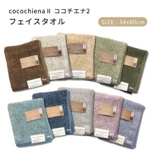 ココチエナ2 フェイスタオル 34x80cm 送...の商品画像