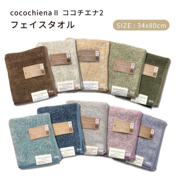 ココチエナ フェイスタオル 34x80cm 送料無料  cocochiena 全9色 スイッチパイル...