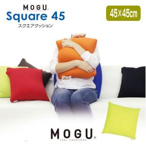クッション モグ MOGU スクエア45 ＢＡＳＩＣ Ｓｑｕａｒｅ45 シンプルでカラフルな7色。 45×45ｃｍ 45角クッション スクエアクッション 介護 ビーズクッション
