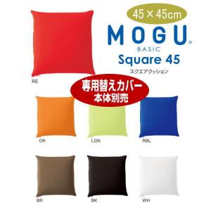 クッションカバー モグ MOGU スクエア45 専用カバー  45×45ｃｍ 送料無料 介護 替えカバー  ＢＡＳＩＣ Ｓｑｕａｒｅ45 45角　シンプルでカラフルな7色。｜ライフスタイルショップWak