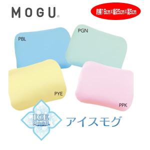 クッション モグ MOGU アイスモグ 本体 カバー付 ＩＣＥ ＭＯＧＵ 約横18cm×縦25cm×高6cm 送料無料 ひんやり クール 冷たい まくら ピロー つめたい マクラ｜lswak