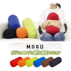 クッション モグ MOGU 筒型クッション 送料440円 ポジショニングに便利 約15cm×38cm モグ 体圧分散 体勢保持 介護 介護 ビーズクッション｜lswak