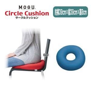 クッション モグ MOGU サークルクッション 送料440円 枕 腰当 円座 直径約39cm 体圧分散 体勢保持 MOGUサークルクッション 介護 ビーズクッション ドーナツ｜lswak