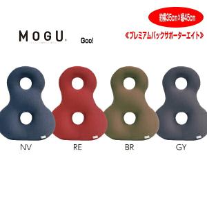 クッション モグ MOGU プレミアムバックサポーターエイト 整形医学で最も腰に優しいとされる背骨のＳ字形状 約横35cm×縦45cm 介護 ビーズクッション