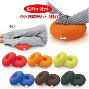 クッション モグ MOGU 小さく便利な穴あきパッド  サークルパッド 送料330円 MOGU 同色2個入り  CARE 枕 腰当 直径約22.5cm 介護 ビーズクッション