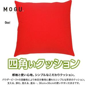 モグ MOGU クッション 体圧分散に優れた四...の詳細画像1
