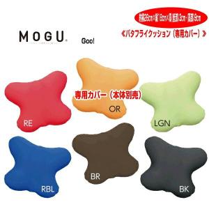 クッションカバー モグ MOGU バタフライクッションカバー 専用替えカバー 本体別売 枕 腰当 約横40cm×縦33cm×高さ12cm 介護 ビーズクッションカバー｜lswak