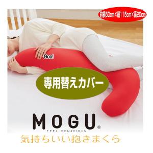 クッションカバー モグ MOGU 気持ちいい抱きまくらカバー 本体別売 約横115cm×縦50cm×高20cm 専用替えカバー 介護 ビーズクッションカバー｜lswak