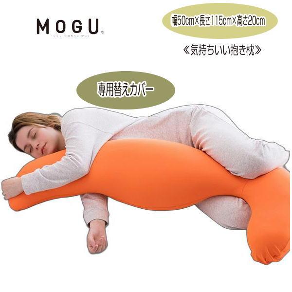 クッションカバー モグ MOGU 気持ちいい抱きまくらカバー 本体別売 約横115cm×縦50cm×...
