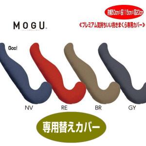 クッションカバー モグ MOGU プレミアム 気持ちいい抱きまくら 専用カバー 本体別売 約幅50cm×長115cm×高20cm 介護 ビーズクッションカバー｜lswak