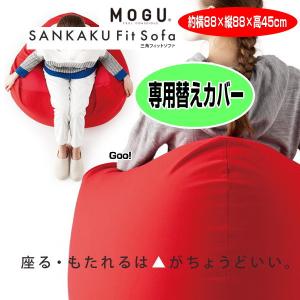 MOGU モグ 三角クッション 購入後未使用 MOGU（モグ） クッション 三角フィットソファ本体 カバー付 約88cm
