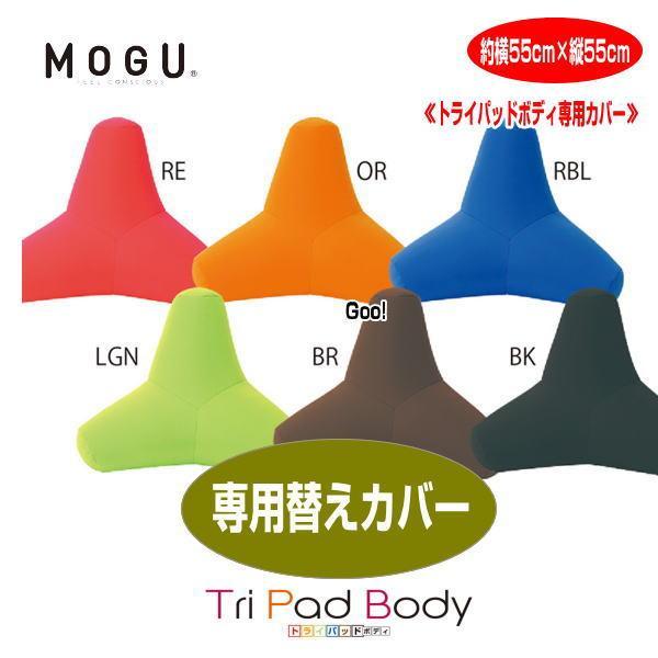 クッションカバー モグ MOGU トライパッドボディ カバー 専用替えカバー  枕 腰当 約横55c...