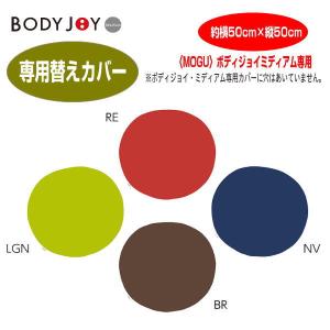 クッションカバーモグ MOGU ボディジョイ BODY JOY ミディアム　カバー 専用替えカバー  車用 チェア用 約横50cm×縦50cm 介護 ビーズクッションカバー｜lswak