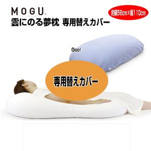 まくらカバー モグ MOGU 雲にのる夢枕 カバー 専用替えカバー 約横56cm×縦110cm 本体別売 介護 ビーズクッションカバー｜lswak