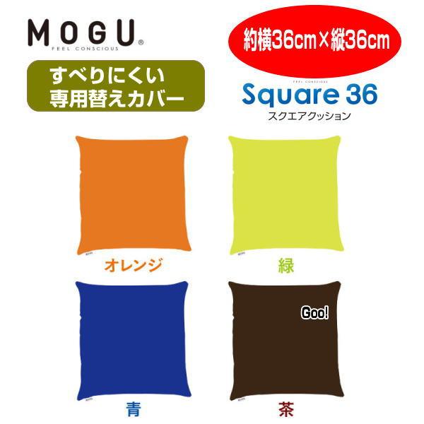 クッションカバー モグ MOGU36角クッションすべりにくい専用替えカバー　スクエアクッション36カ...