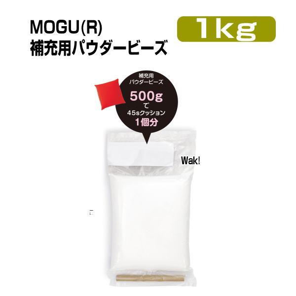 モグ MOGU クッション 補充用パウダービーズ 本体別売 介護 ビーズクッション専用 1kgギフト...