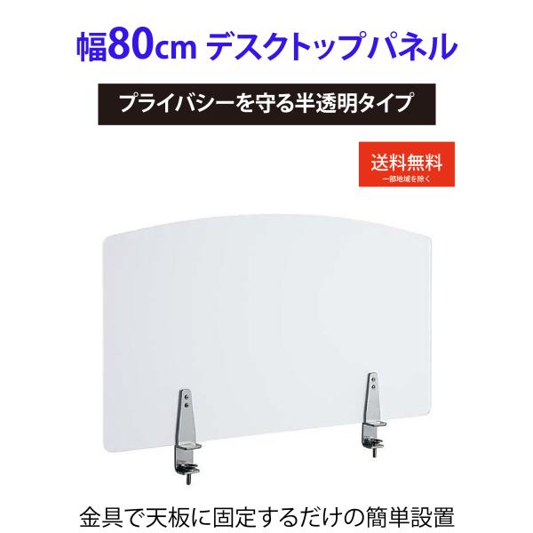 デスクトップパネル デスクパネル 間仕切り 幅80cm 高さ45cm アクリル クリアフロスト クラ...
