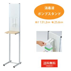 消毒液スタンド 消毒液ポンプ ポンプスタンド アルコール台 盗難防止 プレート付 消毒液台 業務用 ...