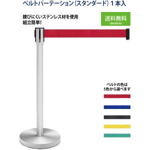 ベルトパーテーション 1本入り 行列 仕切 ポール レジ前 イベント 飲食店 スタンダード BPF-...