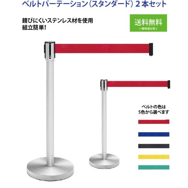 ベルトパーテーション 2本セット 行列 仕切 ポール レジ前 イベント 飲食店 スタンダード BPF...