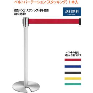 ベルトパーテーション 1本入り 行列 仕切 ポール レジ前 イベント 飲食店 積重ね スタッキング ...