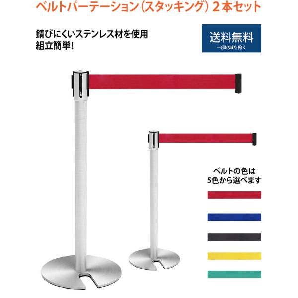 ベルトパーテーション 2本セット 行列 仕切 ポール レジ前 イベント 飲食店 積重ね スタッキング...
