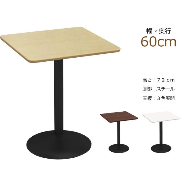 カフェテーブル 角 60cm ダイニングテーブル 2人用 おしゃれ 高さ 72 在宅 デスク スチー...