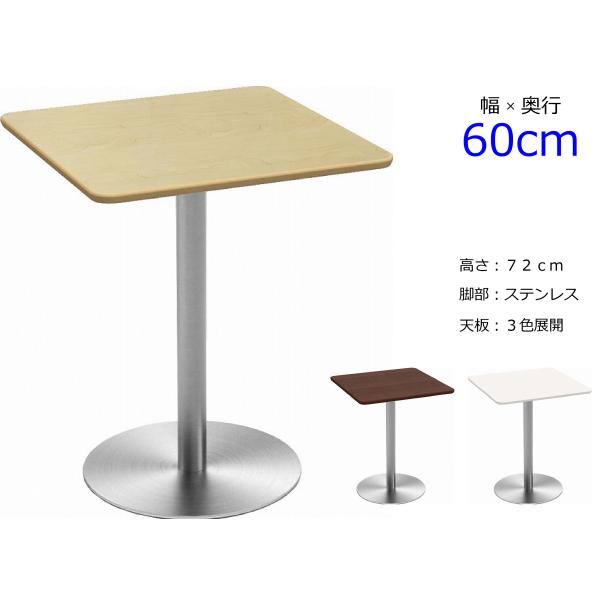 カフェテーブル 角 60cm ダイニングテーブル 2人用 おしゃれ 高さ 72 在宅 デスク ステン...