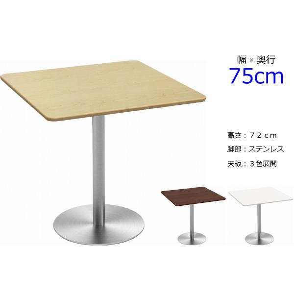 カフェテーブル 角 75cm ダイニングテーブル 2人用 おしゃれ 高さ 72 在宅 デスク ステン...