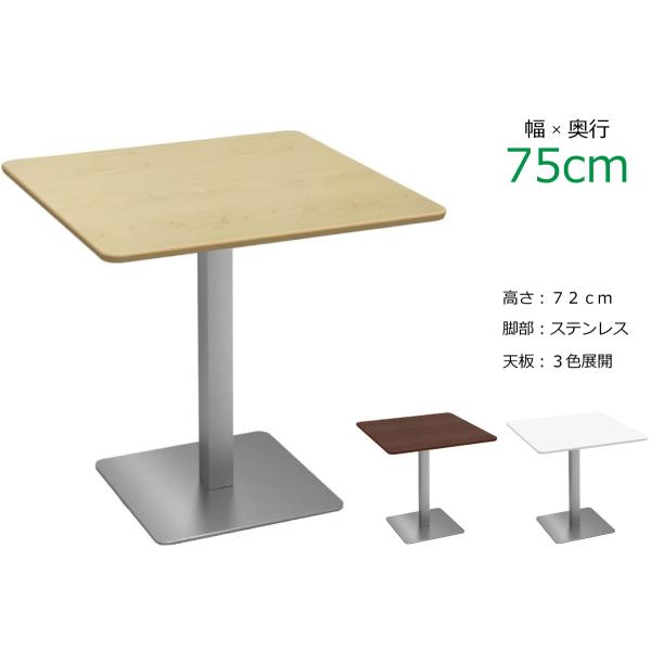 カフェテーブル 角 75cm ダイニングテーブル 2人用 おしゃれ 高さ 72 在宅 デスク ステン...