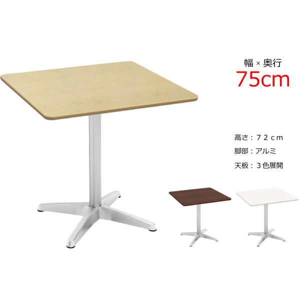 カフェテーブル 角 75cm ダイニングテーブル 2人用 おしゃれ 高さ 72 在宅 デスク アルミ...