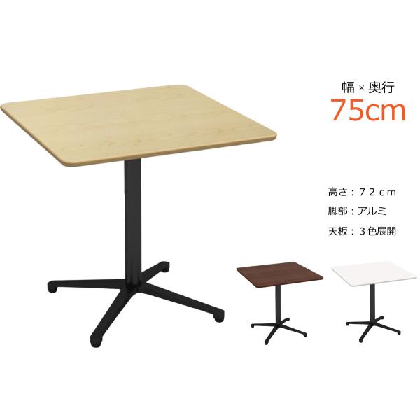 カフェテーブル 角 75cm ダイニングテーブル 2人用 おしゃれ 高さ 72 在宅 デスク アルミ...