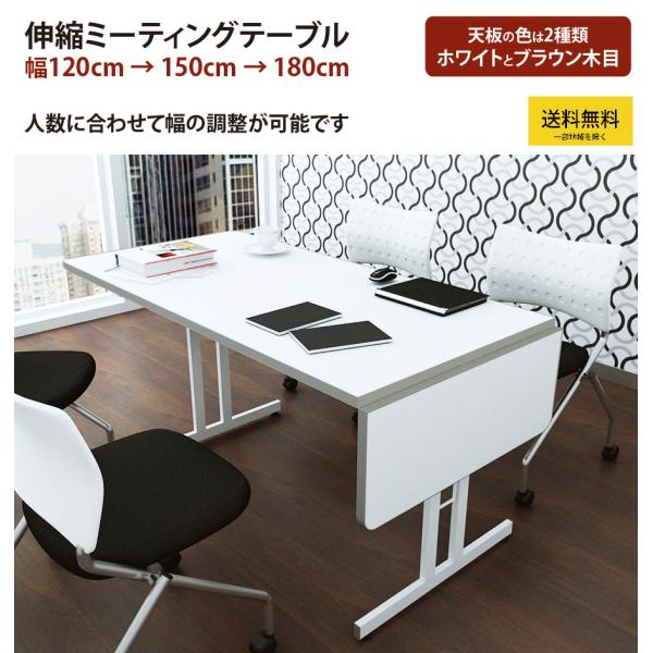ミーティングテーブル 会議テーブル 180 伸縮 商談テーブル 幅 伸縮タイプ 長机 作業台 幅12...