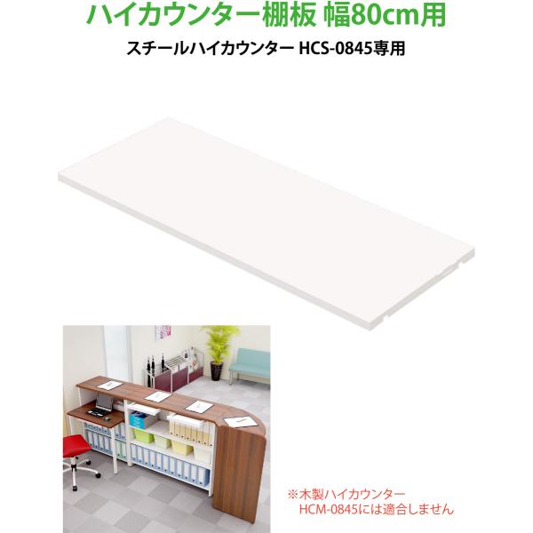 ハイカウンター スチール 幅80cm用 棚板 白 ホワイト HCS-08SH-WH