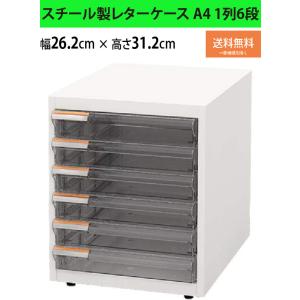 レターケース A4 書類収納 スチール 引き出し 6段 1列 ホワイト 幅262 奥行347 高さ3...