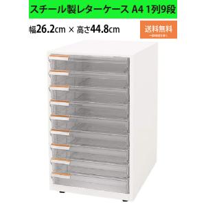 レターケース A4 書類収納 スチール 引き出し 9段 1列 ホワイト 幅262 奥行 347 高さ...