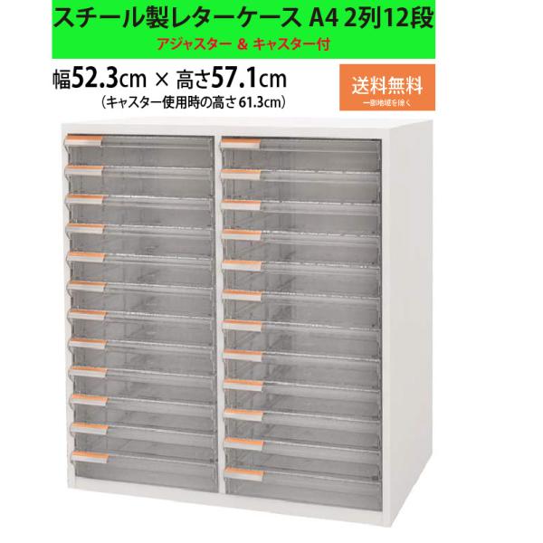 レターケース A4 書類収納 スチール 引き出し 12段 2列 ホワイト 幅523 奥行347 高さ...